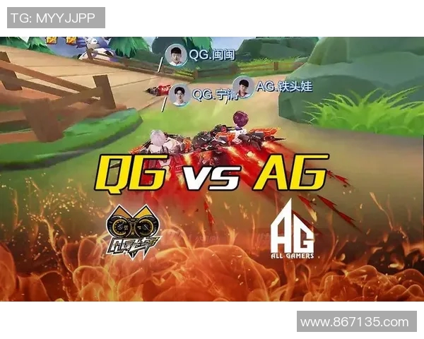 AG与QG的精彩对决分析及战术解读探讨